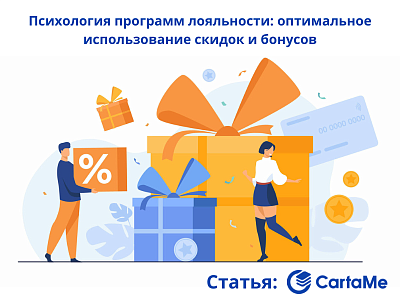 Психология программ лояльности: оптимальное использование скидок и бонусов